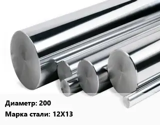 Круг нержавеющий 200 Сталь: 12Х13